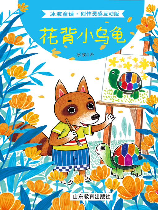 冰波创作的花背小乌龟作品的详细信息 - 可供借阅